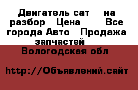 Двигатель сат 15 на разбор › Цена ­ 1 - Все города Авто » Продажа запчастей   . Вологодская обл.
